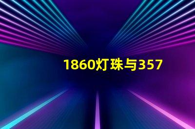 1860灯珠与3570灯珠的区别？